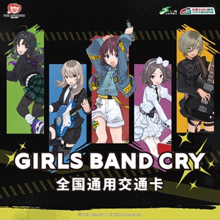 官方正版 上海公共交通卡联名 CRY BAND 全国通用交通卡 GIRLS
