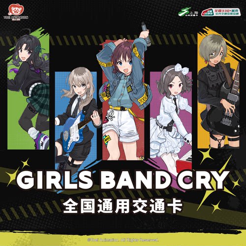 上海公共交通卡联名【GIRLS BAND CRY】官方正版全国通用交通卡