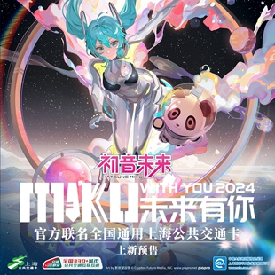 上海公共交通卡初音未来有你2024官方联名纪念卡全国通用动漫周边
