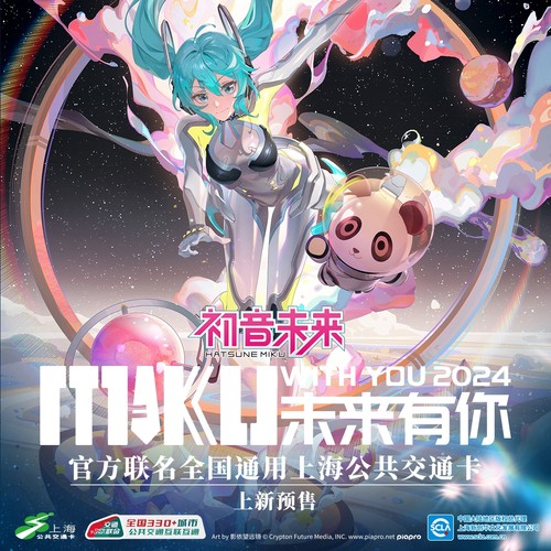 上海公共交通卡初音未来有你2024官方联名纪念卡全国通用动漫周边