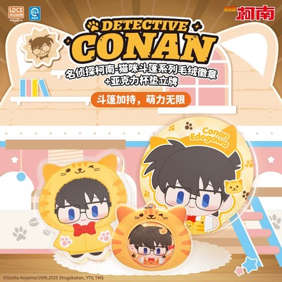 灵动创想正版名侦探柯南猫咪斗篷毛绒周边立牌谷子吧唧挂件盲盒