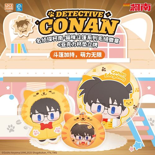 灵动创想正版名侦探柯南猫咪斗篷毛绒周边立牌谷子吧唧挂件盲盒
