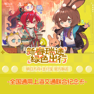 官方联名全国通用交通卡 X支付宝 上海公共交通卡 明日方舟