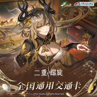 二重螺旋 联名全国通用交通卡 上海公共交通卡 交通联合纪念卡