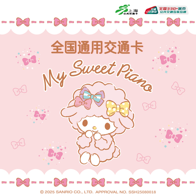 上海公共交通卡 My Sweet Piano 必爱诺 联名全国通用标准卡