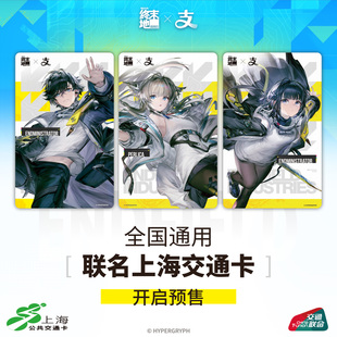 《明日方舟：终末地》 X 支付宝 联名全国通用交通卡