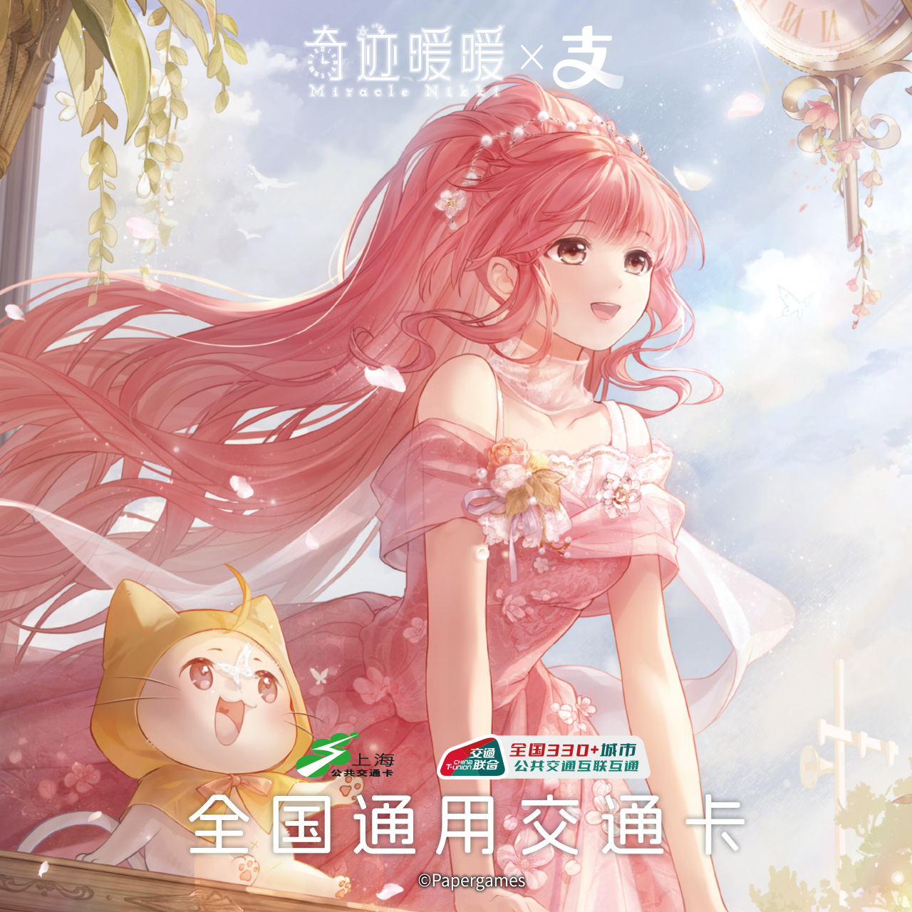 奇迹暖暖x支付宝 联名全国通用交通卡 上海公共交通卡交通联合