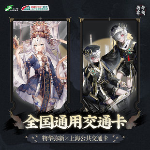 《物华弥新》x 上海交通卡 第二弹全国通用交通卡