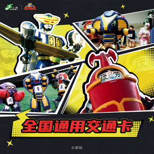 上海公共交通卡联名 铁甲小宝 全国通用交通卡