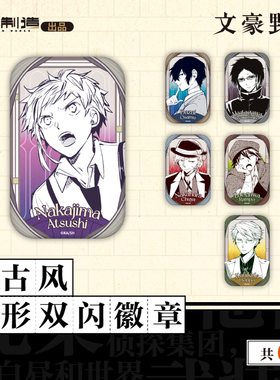 天闻角川官方正品 文豪野犬系列 复古风方形双闪徽章周边吧唧谷子