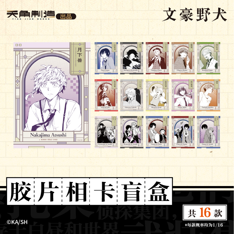 天闻角川官方正品 文豪野犬系列 幕间留影系列 胶片相卡盲盒周边