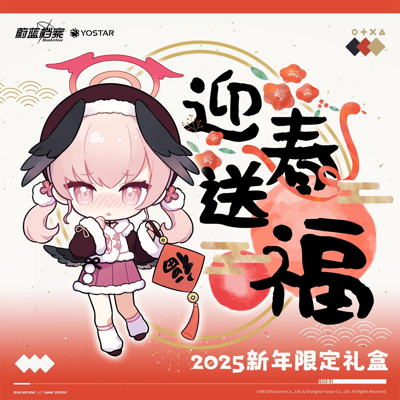 蔚蓝档案 2025小春迎春送福新年限定礼盒春联收藏