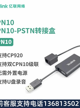 Yealink亿联CPN10配线搭配CP920八爪鱼使用水晶头接口