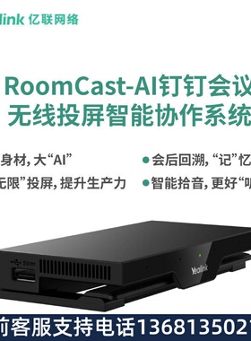 亿联(Yealink)RoomCast AI-钉钉会议 无线传屏器 多方投屏投影协