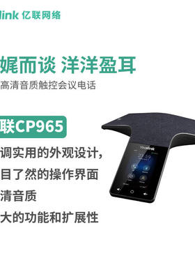 亿联网络（Yealink）CP965 高清音质触控多方电话会议系统/会议电