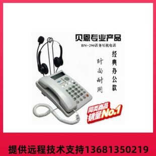 贝恩290耳麦电话 290耳机电话 290客服专用耳机电话 贝恩BN