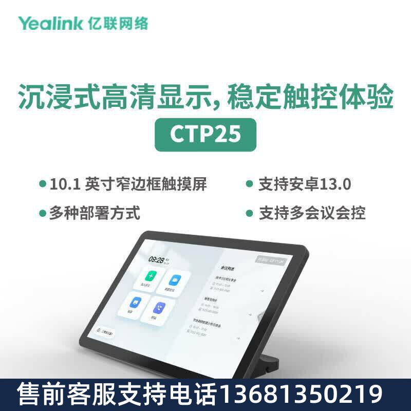 亿联网络（Yealink）CTP25 会议协作触控平板