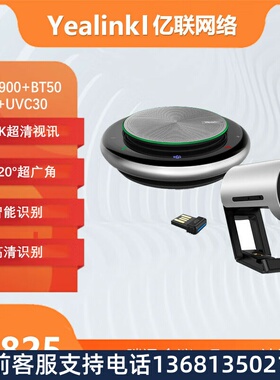 亿联 视频会议标准集成解决方案（CP900全向麦+BT50适配器