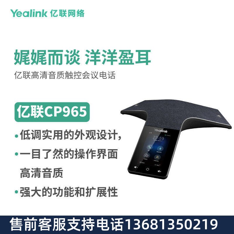 亿联(Yealink)CP965 高清音质触控多方电话会议系统/会议电话机/