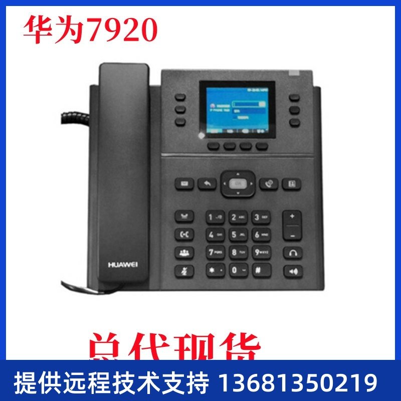 华为eSpace 7910-C 7920 办公电话机SIP POE供电双线网口增票