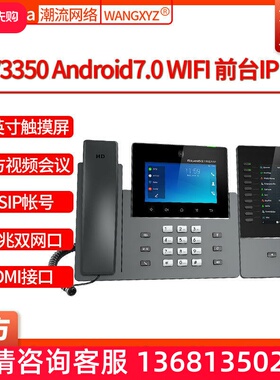 Grandstream潮流网络GXV3350/GBX20前台总机WIFI千兆IP视频电话机