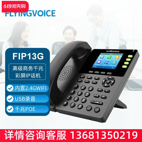 FLYINGVOICE飞音时代 FIP13G高级商务千兆彩屏IP话机SIP