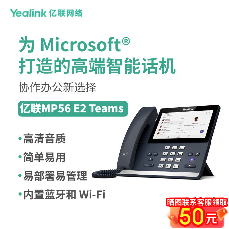 Yealink亿联 MP56 E2 Teams电容触摸屏内置蓝牙5.2模块和2.4G/5G