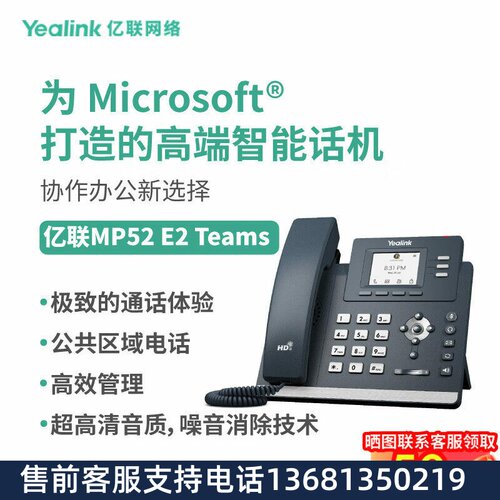Yealink亿联 MP52 E2 Teams 彩色屏专为Microsoft Teams 打造的高