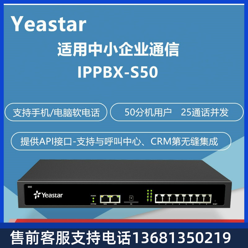 Yeastar星纵朗视 S20/S50/S100/S300 IPPBX交换机 数字电话交换机