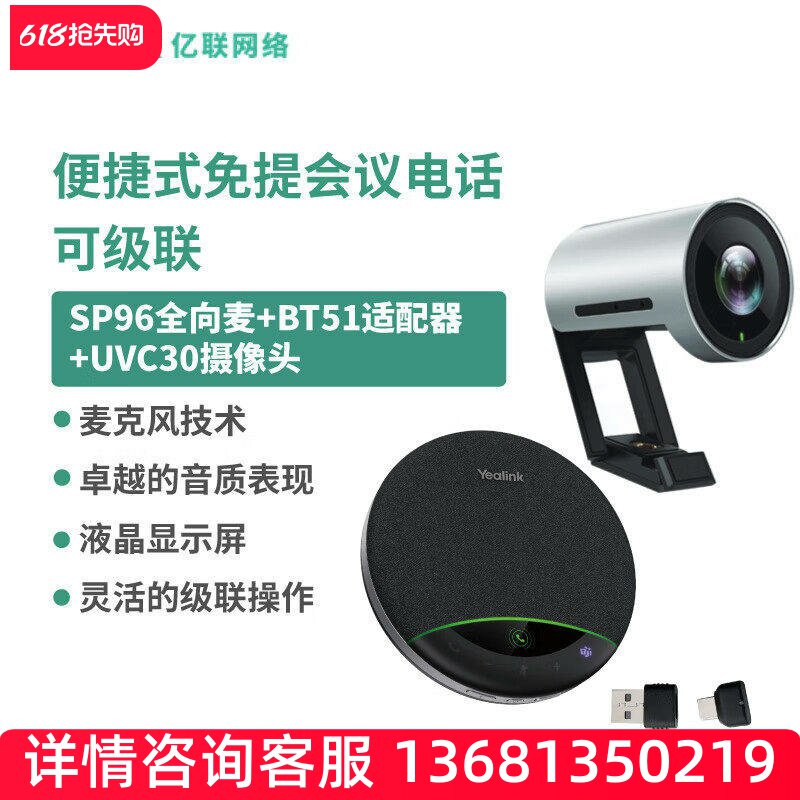 亿联网络(Yealink)视频会议标准集成解决方案(SP96全向麦+BT51