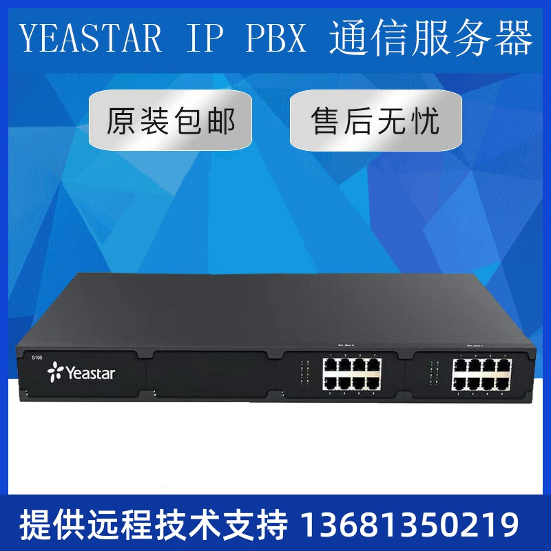 星纵Yeastar S100 IP电话交换机 IPPBX IP程控交换机 IP电话系统