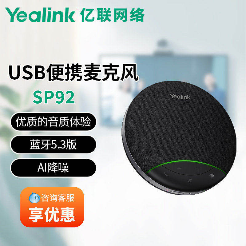 亿联 Yealink亿联网络亿联 SP92视频会议全向麦克风扬声器 IP电话
