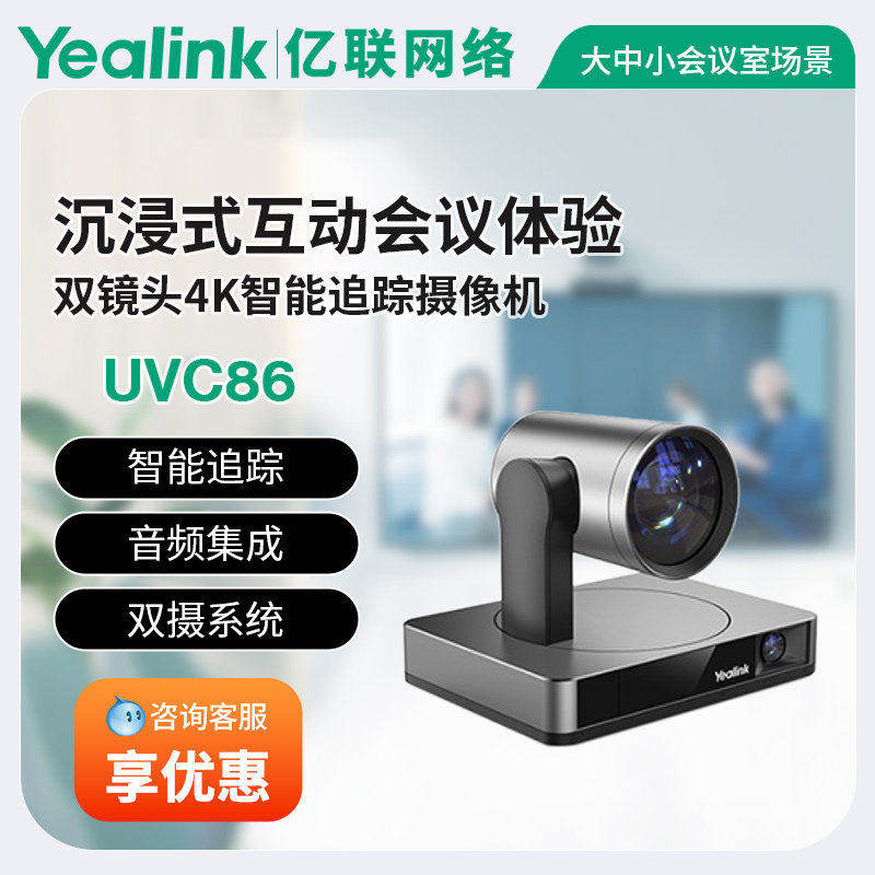 亿联网络UVC86 智能追踪摄像头 双镜头4K智能语音追 大中型会议SI