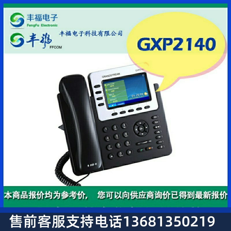 顺丰包邮潮流GXP2140IP电话机彩屏话机
