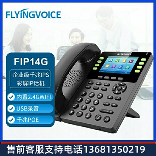 FLYINGVOICE FIP14G企业级千兆IPS彩屏IP话机商 飞音时代