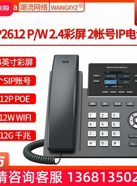 Grandstream潮流网络GRP2612W无线WIFI彩屏2个SIP百兆IP电话机