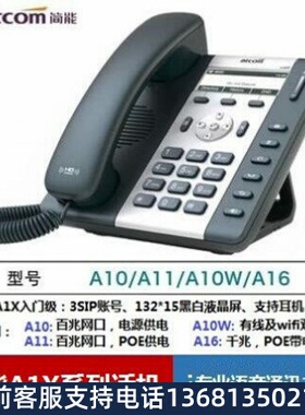 Atcom简能A20W/A21/A26 A10W/11/16 IP/SIP电话机 广州