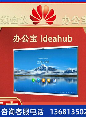 华为ideahub 65寸86寸S/PRO高清智能协作办公宝