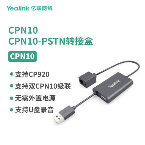 Yealink亿联CPN10配线搭配CP920八爪鱼使用水晶头接口