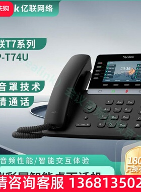 亿联网络（Yealink）会议音频视频 SIP-T74USIP 电话机