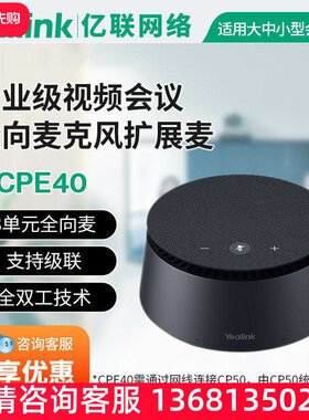 亿联网络CP50 CPE40视频会议全向麦克风多级联麦扬声器音响麦克风