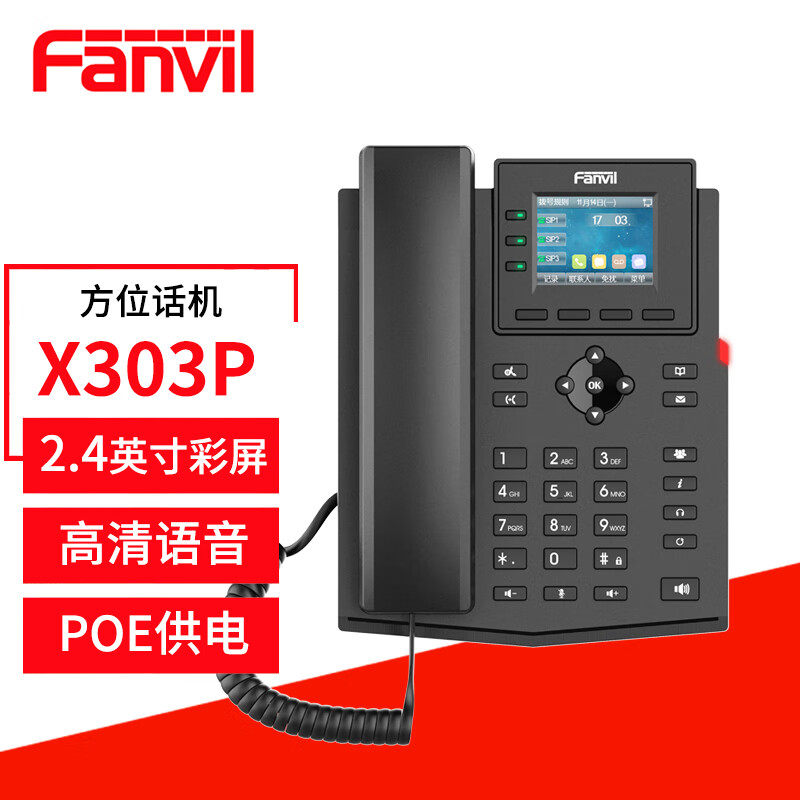 Fanvil 方位X303PIP话机 商务办公电话 呼叫中心桌面座机 VOIP电
