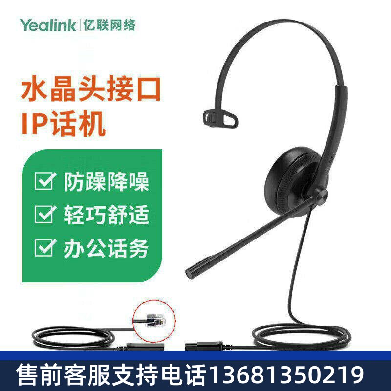 亿联T30 YHS34 耳机 Mono头戴式话务耳机QD转RJ9/水晶头/IP话机降