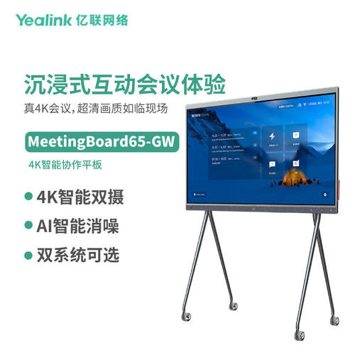 亿联网络（Yealink）MeetingBoard 65-GW英寸 Teams认证 4K智能协