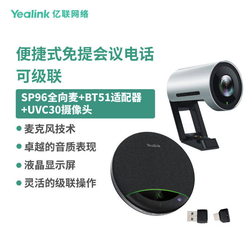 亿联网络(Yealink)视频会议标准集成解决方案(SP96全向麦+BT51