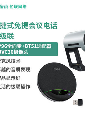 亿联网络（Yealink）视频会议标准集成解决方案（SP96全向麦+BT51