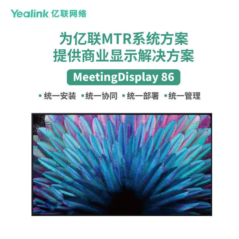 亿联网络(Yealink)MeetingDisplay 86 商业显示解决方案SIP话机