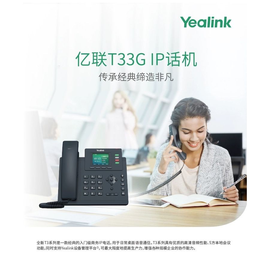 Yealink亿联SIP电话机T33P/T33G网络商务电话机千兆彩屏局域网