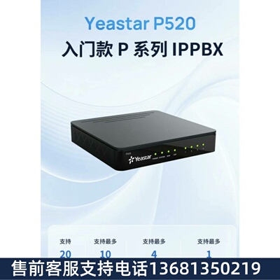 Yeastar厦门朗视星纵P520/P550/P560/P570/S100/S300