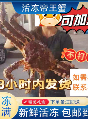 活冻帝王蟹海鲜鲜活冰鲜10斤特大6斤特皇帝蟹海鲜礼盒大螃蟹帝皇